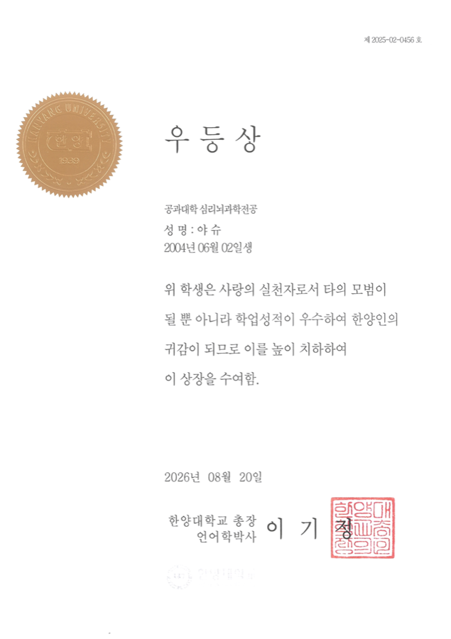 Excellence Award certificate, Hanyang University